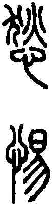 惕,說文篆韻譜 ,書法字典